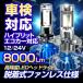 (車検対応)LEDヘッドライト H4 Hi Low/H8 H9 H11H16/HB3 HB4兼用/H1/H3/H7 脱着式ファンレス仕様 8000Lm 12/24Vどちらにも対応 50W ハイブリット エコカー対応