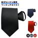  black one touch necktie costume plain . equipment men's . equipment ceremonial occasions .. type . through night easy free shipping 