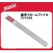 19-20 SWIX スウィックス  細目クロームファイル15cm 20歯1cm T0104X  スウィックス エッジ研ぎ スキー スノーボード メンテナンス*