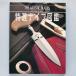  специальный отбор нож иллюстрированная книга THE ARTISTIC BLADES. правильный история мир культура фирма б/у * состояние B