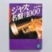  Jazz name record the best 1000 cheap .. Gakken library used * condition C