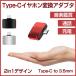 Type C �C���z���ϊ��A�_�v�^ �����ϊ��A�_�v�^ �ϊ��A�_�v�^ �ϊ� �C���z���[�q �A�_�v�^ �X�e���I�W���b�N �ϊ��A�_�v�^