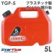  емкость для горючего 5L пластиковый YGP-5 товар соответствующий актам о пожарной безопасности UN экзамен проверка settled YAZWA стрела . промышленность 