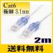椦ѥå̵  ˺ٷ ٤ 3.1mm LAN֥2m cat6 ȥ졼ȷ C6SUP020WB ں߸ʡ