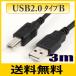 USBケーブル USB2.0タイプAオス-タイプBオス 3m ゆうパケット便送料無料 【在庫品】