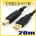 USB�P�[�u�� USB2.0�^�C�vTyep-A�I�X-�^�C�vType-B�I�X 20m US2BE200 �y�݌ɕi�z�y���������z