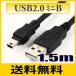 USBケーブル ミニb対応 USB2.0 Aオス-miniミニBオス 1.5m ゆうパケット便送料無料 【在庫品】