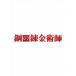  Fullmetal Alchemist [DVD]