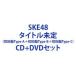 SKE48 / 心にFlower（初回盤Type-A＋初回盤Type-B＋初回盤Type-C） [CD＋DVDセット]