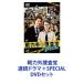 ϳܺ Ϣ³ɥޡSPECIAL [DVDå]