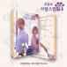 ͢ O.S.T MBC DRAMA / A GOOD DAY TO BE A DOG [2CD]