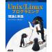 Unix／Linuxプログラミング理論と実践