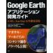 Google Earthアプリケーション開発ガイド KML、Earth ＆ API徹底活用