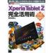 Xperia Tablet Z完全活用術 「観る」「聴く」「撮る」がハイクオリティな10.1インチ極薄タブレット!