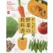 からだに効く野菜の教科書 野菜の健康効果がわかる!保存方法、レシピもわかる!