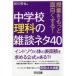 授業をもっと面白くする!中学校理科の雑談ネタ40の画像