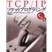 TCP／IPソケットプログラミング C言語編