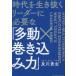 時代を生き抜くリーダーに必要な「多動×巻き込み力」