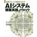 AIシステム構築実践ノウハウ 企業ITに人工知能を生かす