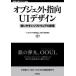 オブジェクト指向UIデザイン 使いやすいソフトウェアの原理