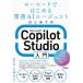 �͂��߂Ă�Microsoft Copilot Studio���� ���[�R�[�h�ł͂��߂�Ɩ�AI�G�[�W�F���g