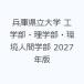 ���Ɍ�����w �H�w���E���w���E���l�Ԋw�� 2027�N��