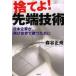 捨てよ!先端技術 日本企業が、再び世界で勝つためにの画像