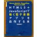 HTML5＋JavaScriptで動く電子書籍アプリを自作する本
