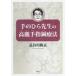 ��̂Ђ�搶�̍����w�I�Ö@