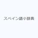 �X�y�C���ꏬ���T