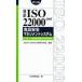 対訳ISO 22000：2005食品安全マネジメントシステム フードチェーンのあらゆる組織に対する要求事項 ポケット版