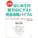 �K�g!�͂��߂Ă̐VTOEIC�e�X�g���S�U���o�C�u�� �S�p�[�g�ڐ���600�`850�_���_����!