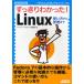 すっきりわかった!Linux 使い方から管理まで