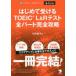 �͂��߂Ď󂯂�TOEIC L��R�e�X�g�S�p�[�g���S�U��