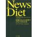 News Diet 情報があふれる世界でよりよく生きる方法