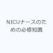 NICU�i�[�X�̂��߂̕K�C�m��