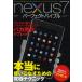 nexus7パーフェクトバイブル 見違えるように使いやすくなる大ワザ小ワザテクニック集 特別保存版