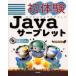 初体験Javaサーブレット はつたいけんでもやさしい