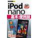 iPod nano基本＆便利技
