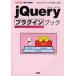 jQueryプラグインブック 「軽量」「高機能」-JavaScriptライブラリの導入と活用! 各種サンプル72項目!