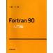 Fortran90 入門編