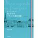 私だけのフランス語手帳 書きながら自然に身につくの画像