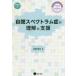 ���X�y�N�g�����ǂ̗����Ǝx�� �q�ǂ������l�܂ł̔��B��Q�̗Տ��o������
