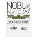 NOBU式トレーニング〈コンプリートコース〉 話すための中学英語