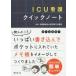 ICU�Ō�N�C�b�N�m�[�g
