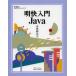 明快入門Java