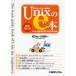 世界でいちばん簡単なUnixのe本 Unixの基本と考え方がわかる本