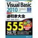 Visual Basic 2010逆引き大全555の極意