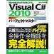 Visual C＃ 2010パーフェクトマスター Microsoft Visual Studio 2010 ダウンロードサービス付