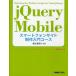jQuery Mobileスマートフォンサイト制作入門コース